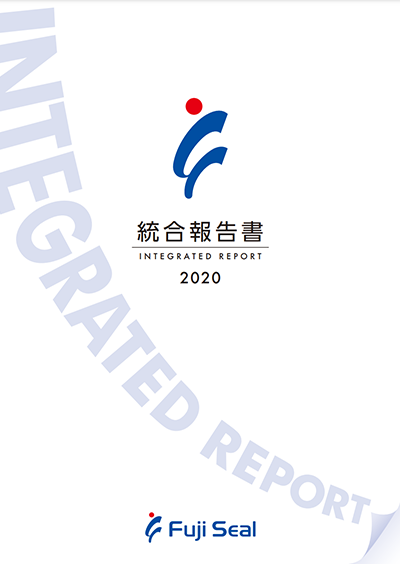 統合報告書2020