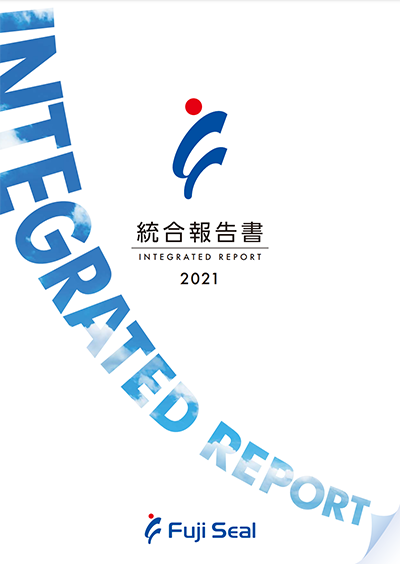 統合報告書2021